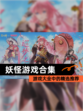【妖怪游戏合集】游戏大全中的精选推荐