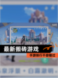 【最新搬砖游戏】手游排行不容错过