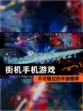 不可错过的【街机手机游戏】手游推荐