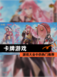 【卡牌游戏】游戏大全中的热门推荐