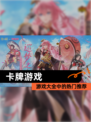 【卡牌游戏】游戏大全中的热门推荐