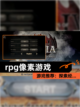 【rpg像素游戏】游戏推荐：探索经…截图1