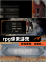 【rpg像素游戏】游戏推荐：探索经…