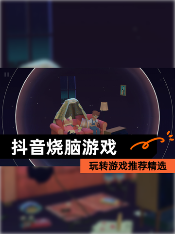 玩转【抖音烧脑游戏】游戏推荐精选截图1