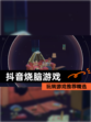 玩转【抖音烧脑游戏】游戏推荐精选