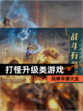 玩转【打怪升级类游戏】手游大全
