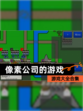 【像素公司的游戏】游戏大全合集