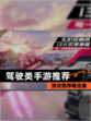 【驾驶类手游推荐】游戏推荐精选集
