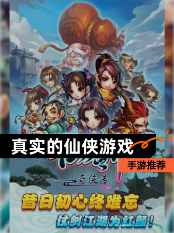 【真实的仙侠游戏】手游推荐截图1