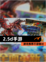 【2.5d手游】游戏推荐不容错过