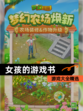 【女孩的游戏书】游戏大全精选