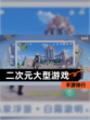 【二次元大型游戏】手游排行
