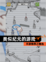 手游推荐之【类似纪元的游戏】精选