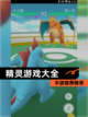 【精灵游戏大全】手游推荐榜单截图1