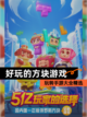玩转【好玩的方块游戏】手游大全精选截图1