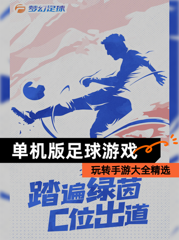 玩转【单机版足球游戏】手游大全精选截图1
