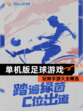 玩转【单机版足球游戏】手游大全精选