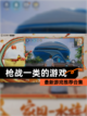 最新【枪战一类的游戏】游戏推荐合集截图1