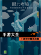小游戏中【手游大全】精选合集