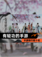 【有轻功的手游】手游排行前十名