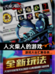【人火柴人的游戏】游戏大全汇聚各类…截图1