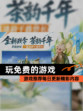 【玩免费的游戏】游戏推荐每日更新精彩内容