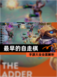 【最早的自走棋】手游大全全面解析
