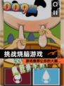 【挑战烧脑游戏】游戏推荐让你的大脑…