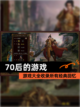 【70后的游戏】游戏大全收录所有经典回忆截图1