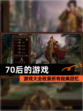 【70后的游戏】游戏大全收录所有经典回忆