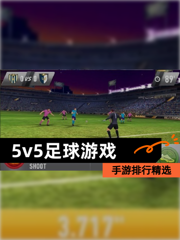 【5v5足球游戏】手游排行精选截图1