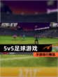 【5v5足球游戏】手游排行精选