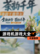 【游戏机游戏大全】手游推荐