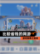 游戏推荐之【比较省钱的网游】榜单