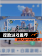 【捏脸游戏推荐】游戏大全中的热门选择