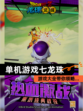 【单机游戏七龙珠】游戏大全带你领略…