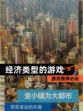 【经济类型的游戏】游戏推荐必玩