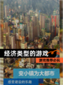 【经济类型的游戏】游戏推荐必玩