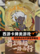 西游迷必玩【西游卡牌类游戏】手游推荐精选