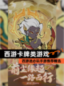 西游迷必玩【西游卡牌类游戏】手游推荐精选