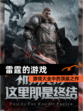 【雷霆的游戏】游戏大全中的顶级之作