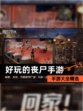 【好玩的丧尸手游】手游大全精选