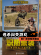热门【逃杀闯关游戏】游戏推荐精选