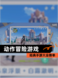 经典【动作冒险游戏】手游大全榜单