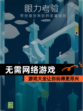 【无需网络游戏】游戏大全让你玩得更尽兴