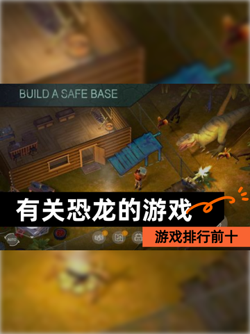 【有关恐龙的游戏】游戏排行前十截图1