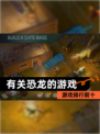 【有关恐龙的游戏】游戏排行前十