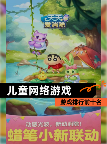 【儿童网络游戏】游戏排行前十名截图1