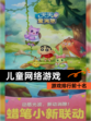 【儿童网络游戏】游戏排行前十名