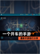 最新【一个开车的手游】手游排行分享
